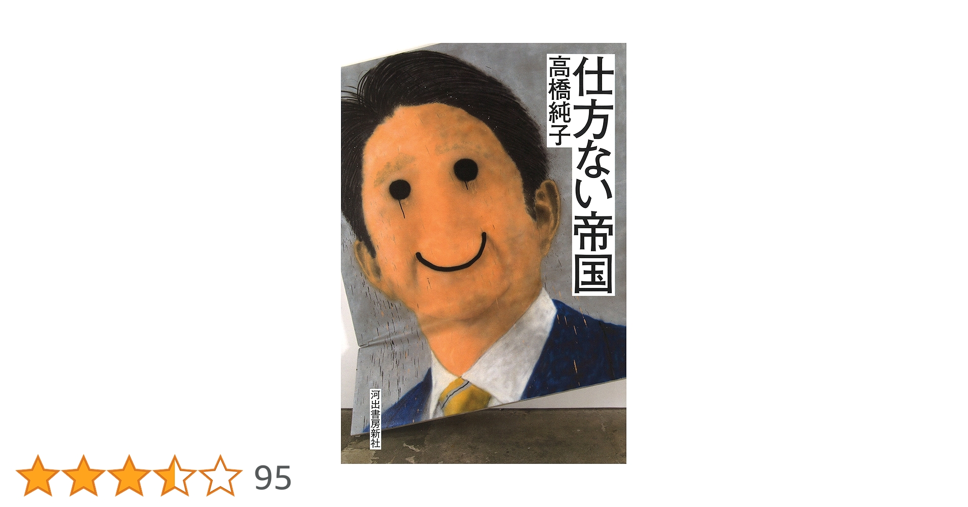 仕方ない帝国 仕方ない帝国 / 高橋 純子【著】 - 紀伊國屋書店ウェブストア